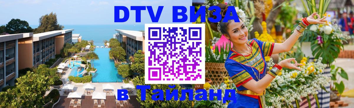 VISA в Тайланд для удалёнщиков 