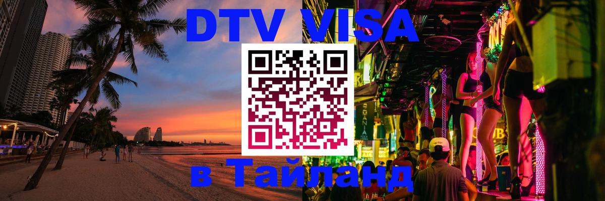 VISA в Тайланд для удалёнщиков Нефтеюганск 