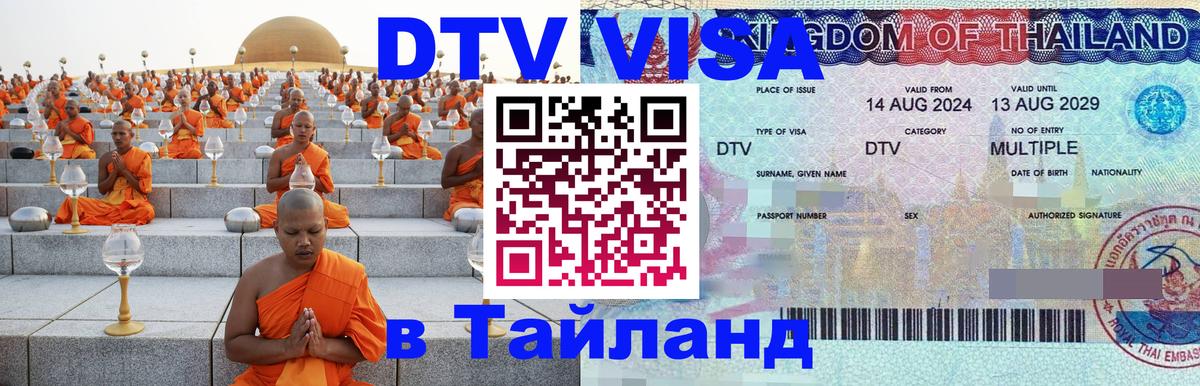 Цены на DTV визу в Таиланд — пакеты услуг, достаточно даже паспорта - Нефтеюганск 